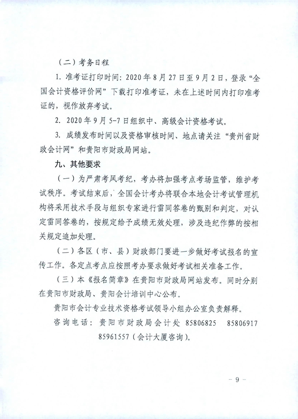 貴州貴陽2020年中級(jí)會(huì)計(jì)職稱考試考務(wù)日程安排公布！