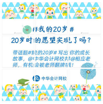 嗨慶正保會(huì)計(jì)網(wǎng)校20周年 好禮三彈齊發(fā) 你準(zhǔn)備好了嗎？