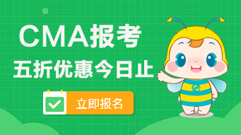 2020年CMA的五折報考優(yōu)惠今日止！看看可以省多少錢？