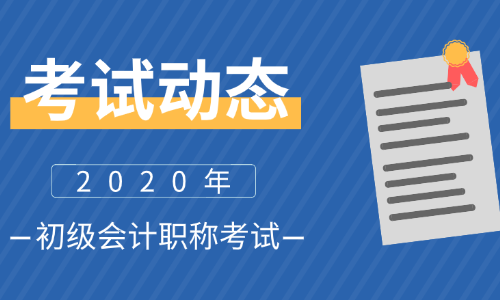 寧夏2020年會(huì)計(jì)初級(jí)考試報(bào)名時(shí)間