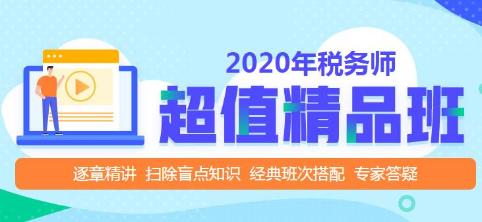 2020年稅務師超值精品班