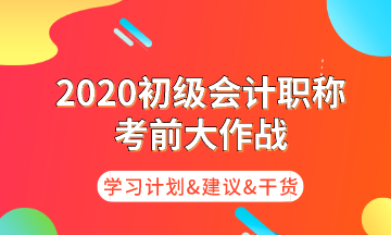 初級考前大作戰(zhàn) 為你奉上命題規(guī)律/核心考點(diǎn)/學(xué)習(xí)計(jì)劃！