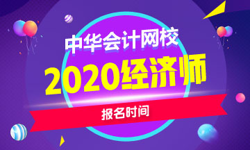 甘肅2020年中級經(jīng)濟師報名時間