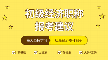 2020年初級經濟師考什么專業(yè)比較好？