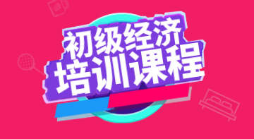 2020年廣東初級(jí)經(jīng)濟(jì)職稱考試培訓(xùn)課程都有什么？