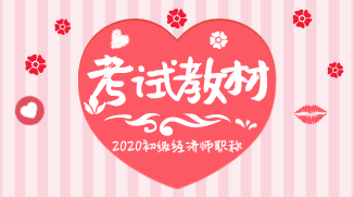 2020年初級(jí)經(jīng)濟(jì)師教材出版時(shí)間公布了么？