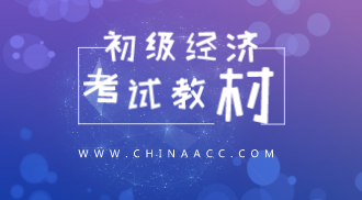 你知道2020年初級(jí)經(jīng)濟(jì)師考試教材什么時(shí)候出版嗎？