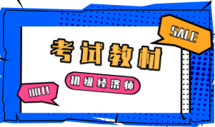 2020初級經(jīng)濟師教材出版時間確定好了嗎？