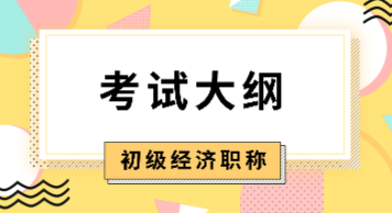 2020初級經(jīng)濟(jì)師考試大綱什么時(shí)候出來？