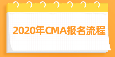 2020年CMA報(bào)名流程來了，快看！