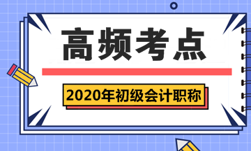 2020年初級會計(jì)職稱《經(jīng)濟(jì)法基礎(chǔ)》第一章高頻考點(diǎn)匯總