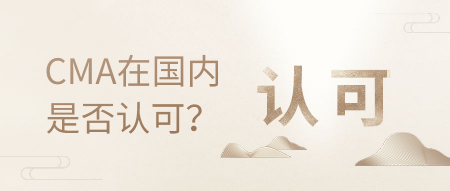 CMA是什么，在國內的認可度高嗎？