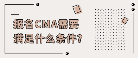 報名CMA需要滿足什么條件