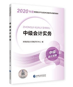 2020年中級會計(jì)職稱教材上市 9折搶先購 先買先學(xué)！