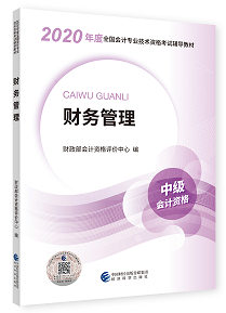 2020年中級會計(jì)職稱教材上市 9折搶先購 先買先學(xué)！