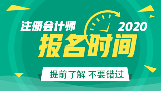 2020年注冊(cè)會(huì)計(jì)師考試報(bào)名