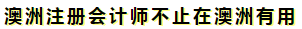 澳洲注冊會計師是不是只在澳洲才有用啊？