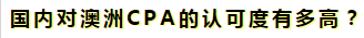 澳洲注冊會計師是不是只在澳洲才有用??？