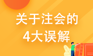 關(guān)于注冊會計師的4大誤解 你了解多少？ 