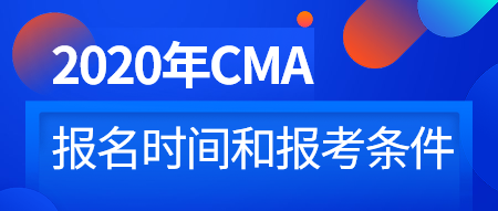 一文了解2020年CMA考試報(bào)名時(shí)間和條件