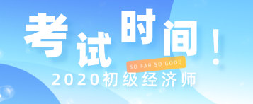 你知道2020初級經(jīng)濟師考試時間在什么時候嗎？