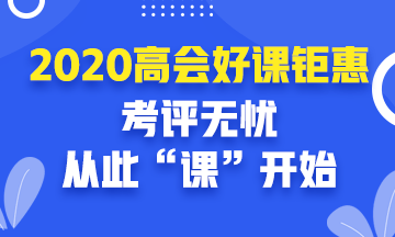 2020年高級(jí)會(huì)計(jì)師好課鉅惠