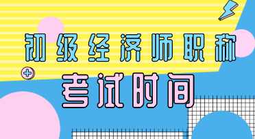 2020年安徽省初級經(jīng)濟師考試時間和條件分別是什么？