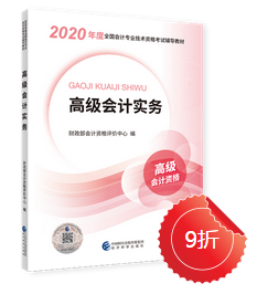 2020年高級會計實(shí)務(wù)新教材上市