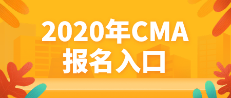 2020年CMA報名入口官網(wǎng)是哪個？什么時候報名？