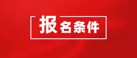 2020年CMA考試在哪里報(bào)名？報(bào)名需要什么條件？