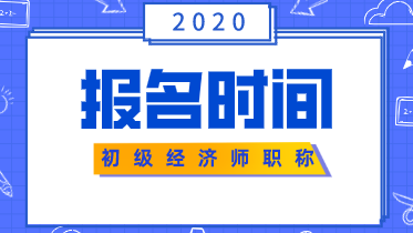 2020經(jīng)濟(jì)師考試報名時間初級的在什么時候？