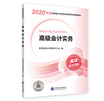 2020年高級會計師備考輔導書需要買幾本？