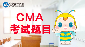 CMA報(bào)名是什么時(shí)候？CMA考試都考什么題目？