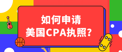 關(guān)島2020年AICPA執(zhí)照申請流程有哪些？