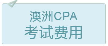 2020年4月北京澳洲cpa考試費(fèi)用多少錢？