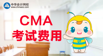 2020年CMA報(bào)名費(fèi)用是多少？考試科目都有哪些？