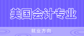 美國注冊會計師AICPA就業(yè)方向有哪些？