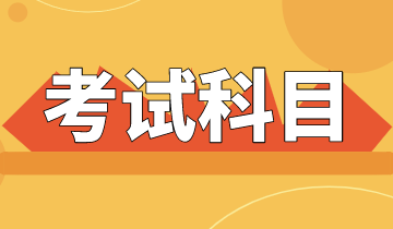 安徽2020年初級經(jīng)濟師考試科目都有哪些？