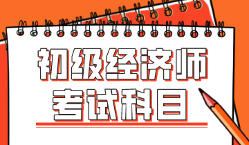 2020年初級經(jīng)濟師科目變動大嗎？