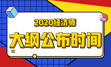 高級(jí)經(jīng)濟(jì)師考試大綱