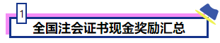 恭喜CPA考生！考下注會(huì)獲現(xiàn)金獎(jiǎng)勵(lì) 還有機(jī)會(huì)落戶北上廣！