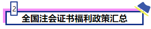 恭喜CPA考生！考下注會(huì)獲現(xiàn)金獎(jiǎng)勵(lì) 還有機(jī)會(huì)落戶北上廣！