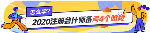 注會小白看過來~注會各個階段的學習方法你掌握了嗎？