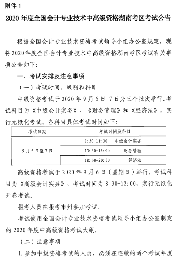 湖南瀏陽2020年中級會計資格報名簡章公布！