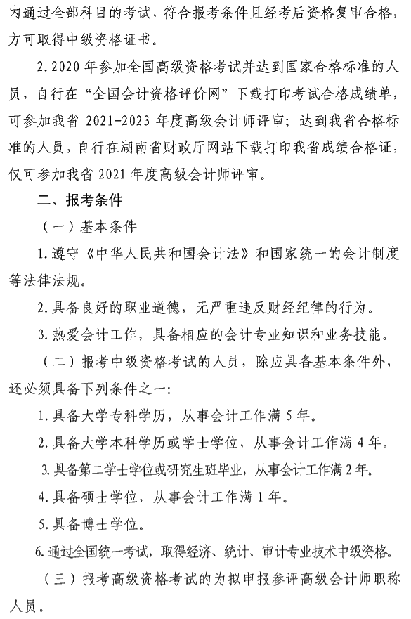 湖南瀏陽2020年中級會計資格報名簡章公布！