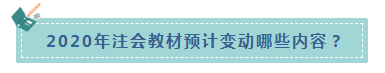 楊軍老師統(tǒng)一回復(fù)：2020年CPA教材什么時(shí)候出？