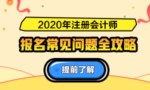 關(guān)于2020注會報名的6大基礎(chǔ)問答（時間、條件、費用等）