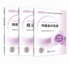 2020年中級會計職稱教材安排上！