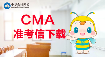 2020年CMA考試可以打印準(zhǔn)考信了？