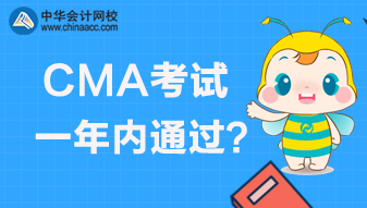 CMA考試是實行滾動制還是一年內(nèi)通過？